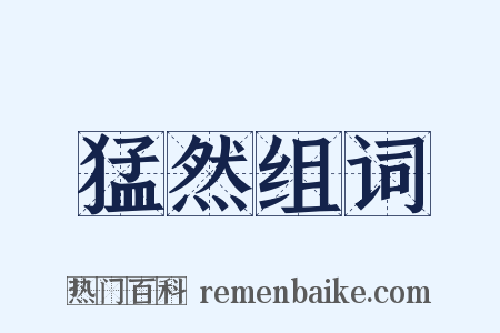 猛然组词是什么意思的图片